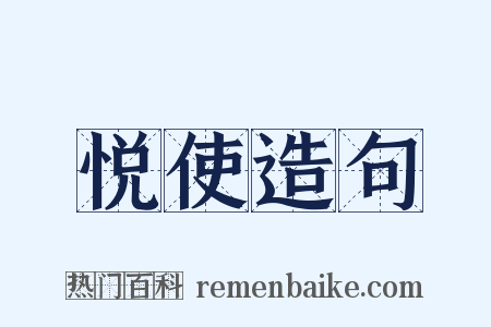 悦使造句是什么意思的图片